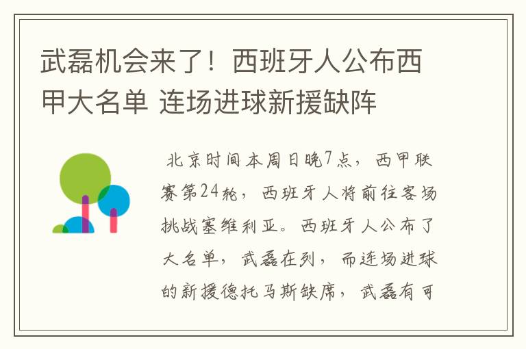 武磊机会来了!西班牙人公布西甲大名单 连场进球新援缺阵