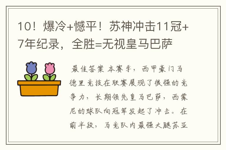 10!爆冷+憾平!苏神冲击11冠+7年纪录,全胜=无视皇马巴萨