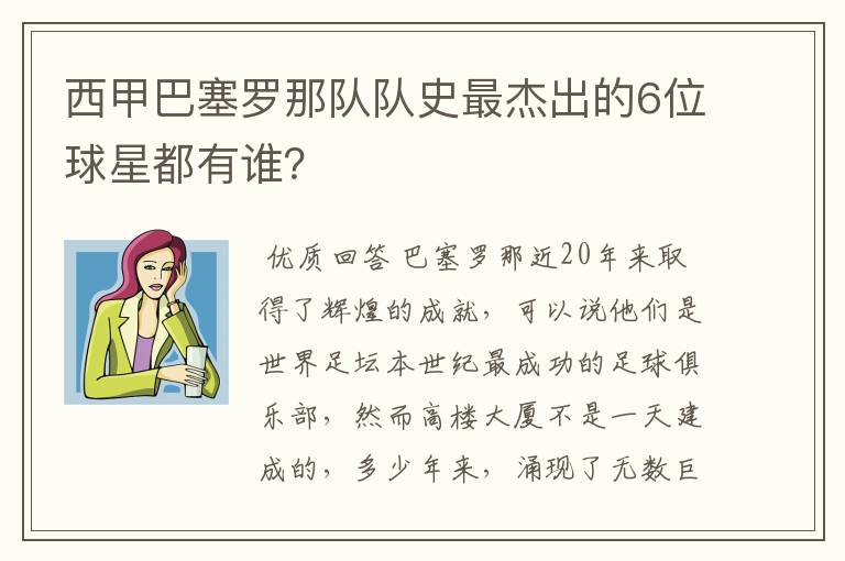 西甲巴塞罗那队队史最杰出的6位球星都有谁?