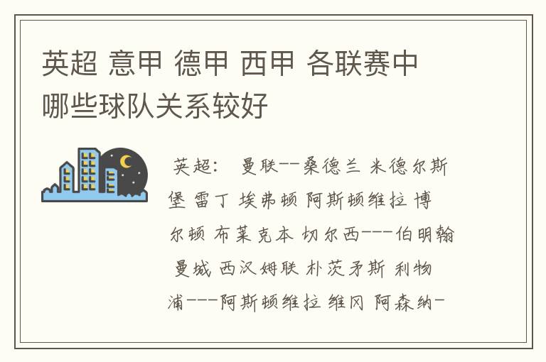 英超 意甲 德甲 西甲 各联赛中哪些球队关系较好