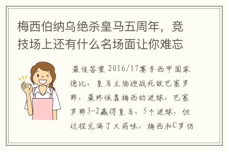 梅西伯纳乌绝杀皇马五周年,竞技场上还有什么名场面让你难忘?