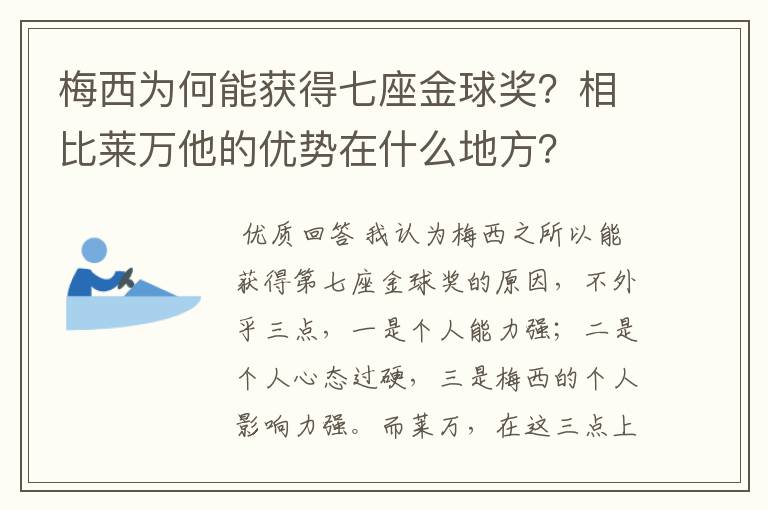 梅西为何能获得七座金球奖?相比莱万他的优势在什么地方?