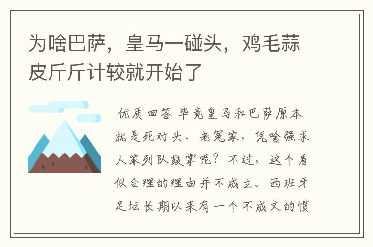 为啥巴萨,皇马一碰头,鸡毛蒜皮斤斤计较就开始了