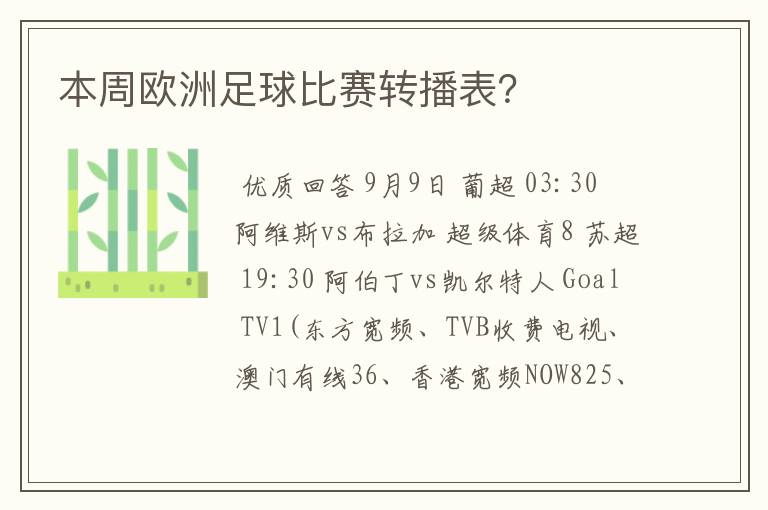 本周欧洲足球比赛转播表?