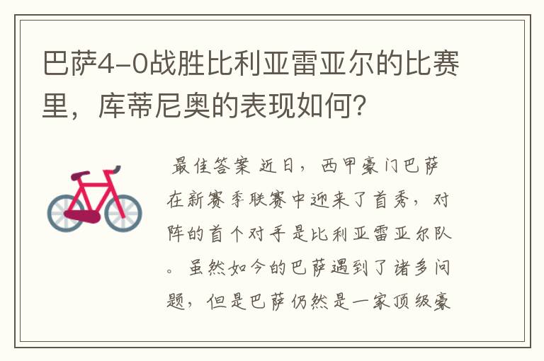 巴萨4-0战胜比利亚雷亚尔的比赛里,库蒂尼奥的表现如何?
