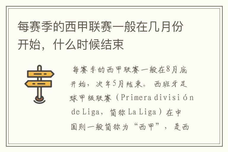 每赛季的西甲联赛一般在几月份开始,什么时候结束