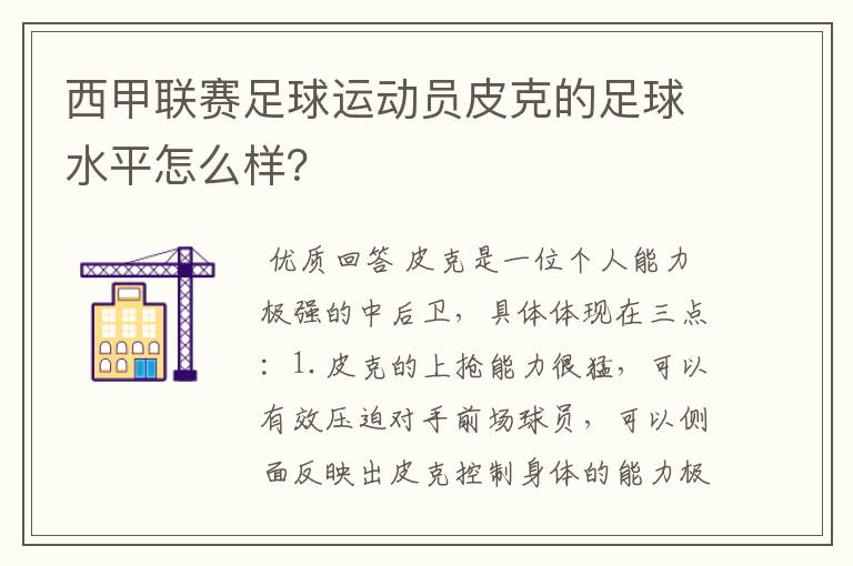 西甲联赛足球运动员皮克的足球水平怎么样?