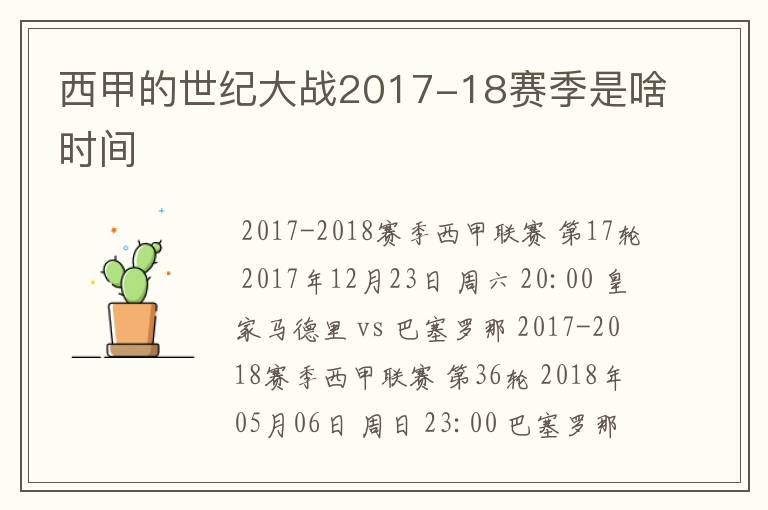 西甲的世纪大战2017-18赛季是啥时间