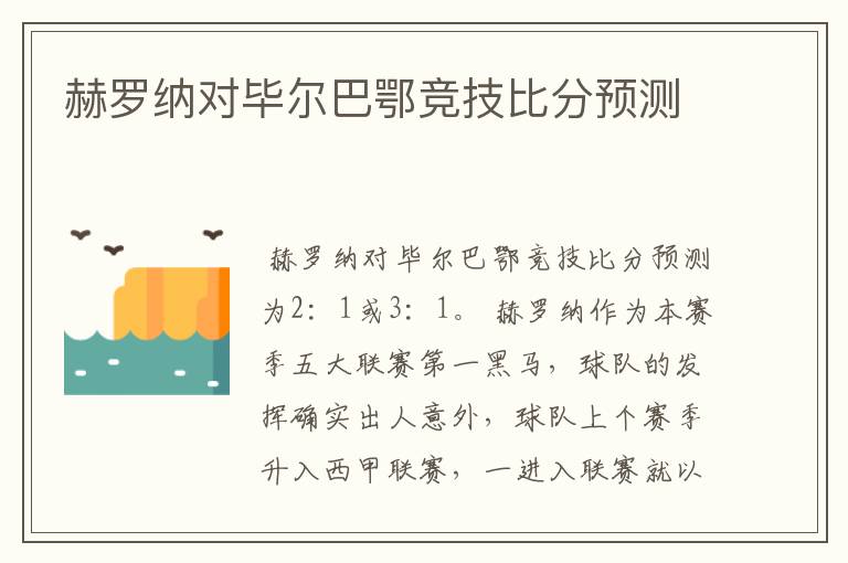 赫罗纳对毕尔巴鄂竞技比分预测