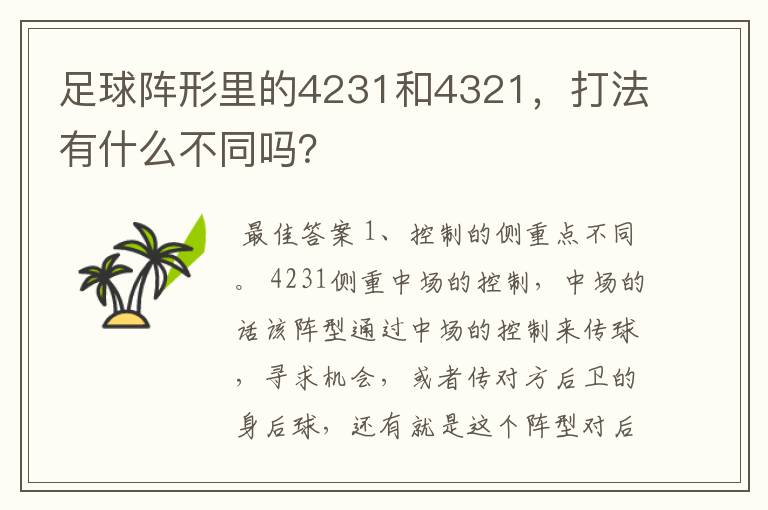 足球阵形里的4231和4321,打法有什么不同吗?