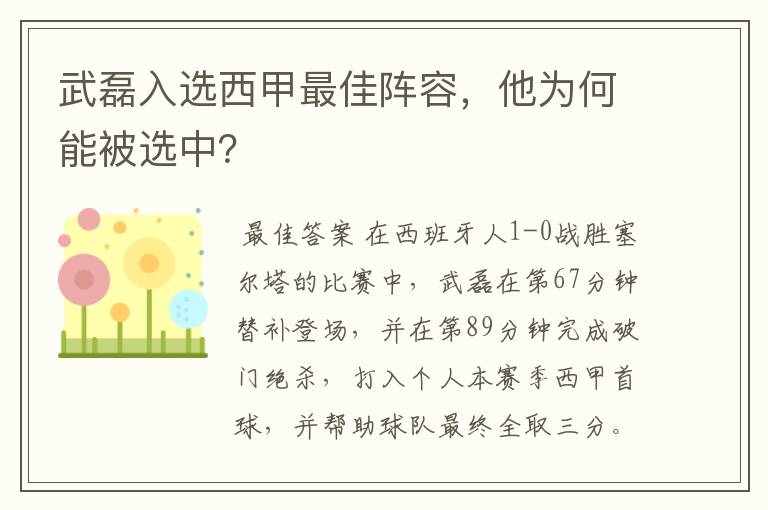 武磊入选西甲最佳阵容,他为何能被选中?