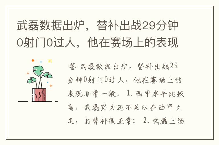 武磊数据出炉,替补出战29分钟0射门0过人,他在赛场上的表现如何?