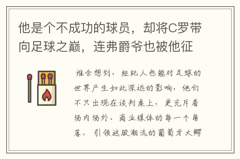 他是个不成功的球员,却将C罗带向足球之巅,连弗爵爷也被他征服