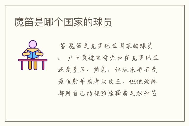 魔笛是哪个国家的球员