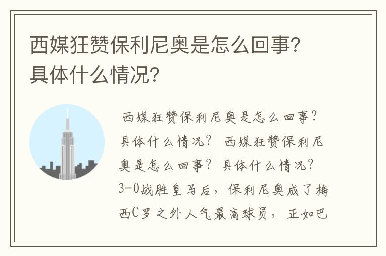 西媒狂赞保利尼奥是怎么回事?具体什么情况?