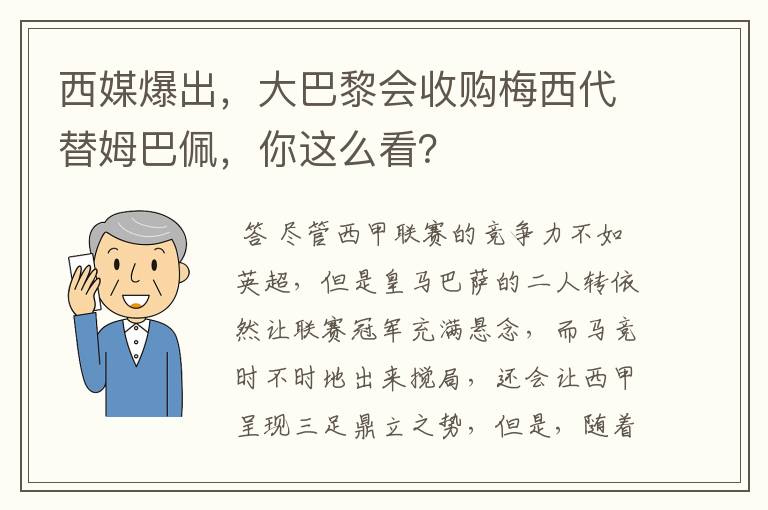 西媒爆出,大巴黎会收购梅西代替姆巴佩,你这么看?