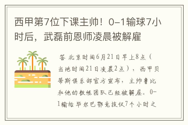 西甲第7位下课主帅!0-1输球7小时后,武磊前恩师凌晨被解雇