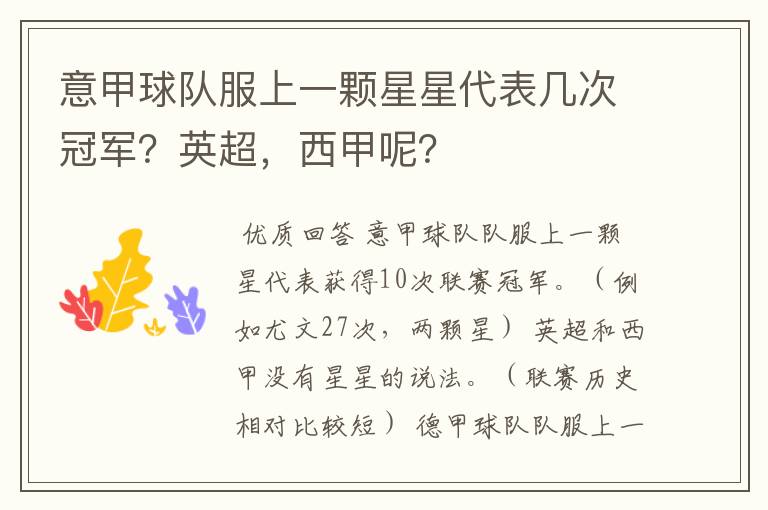 意甲球队服上一颗星星代表几次冠军?英超,西甲呢?