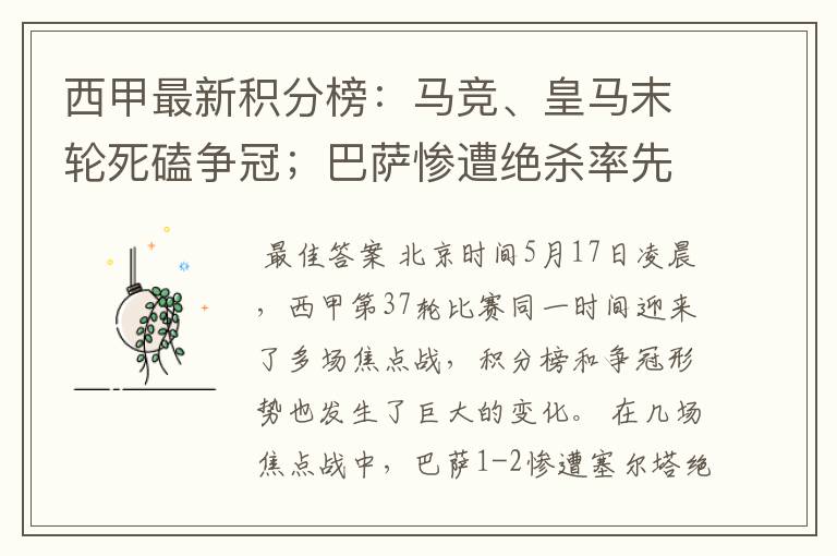 西甲最新积分榜:马竞、皇马末轮死磕争冠;巴萨惨遭绝杀率先出局