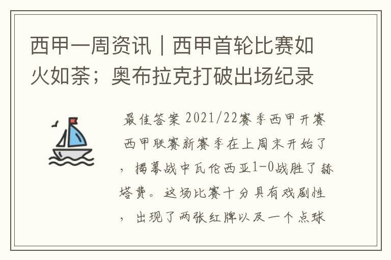 西甲一周资讯|西甲首轮比赛如火如荼;奥布拉克打破出场纪录