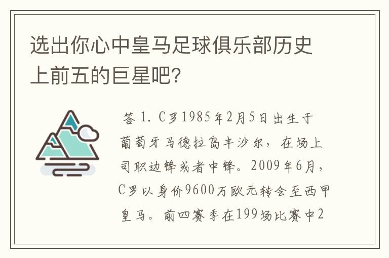 选出你心中皇马足球俱乐部历史上前五的巨星吧?