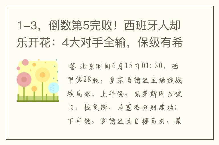 1-3,倒数第5完败!西班牙人却乐开花:4大对手全输,保级有希望