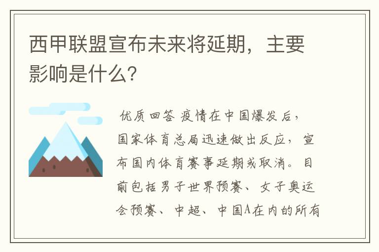 西甲联盟宣布未来将延期,主要影响是什么?
