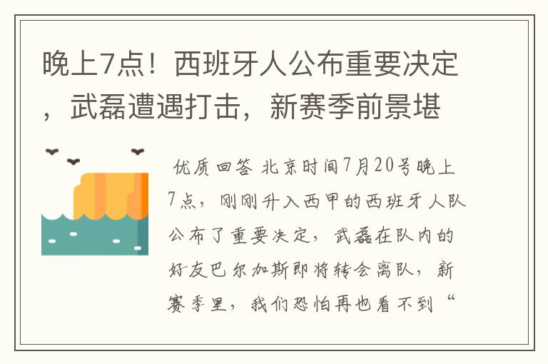 晚上7点!西班牙人公布重要决定,武磊遭遇打击,新赛季前景堪忧