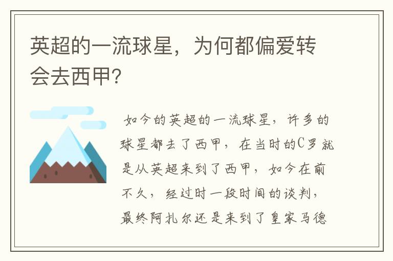 英超的一流球星,为何都偏爱转会去西甲?