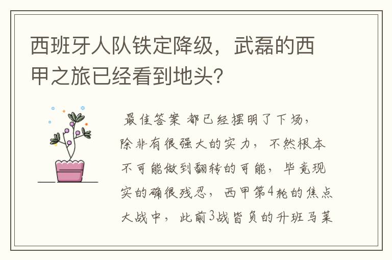 西班牙人队铁定降级,武磊的西甲之旅已经看到地头?