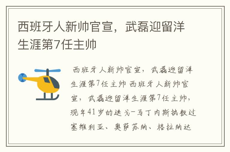 西班牙人新帅官宣,武磊迎留洋生涯第7任主帅