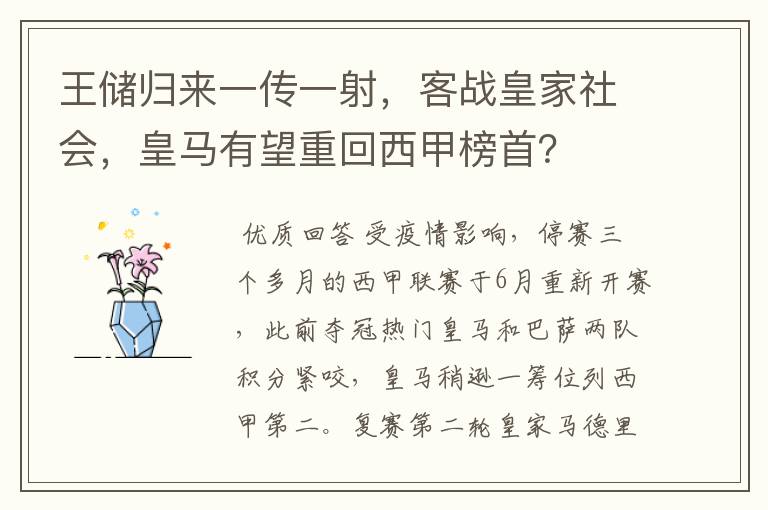 王储归来一传一射,客战皇家社会,皇马有望重回西甲榜首?