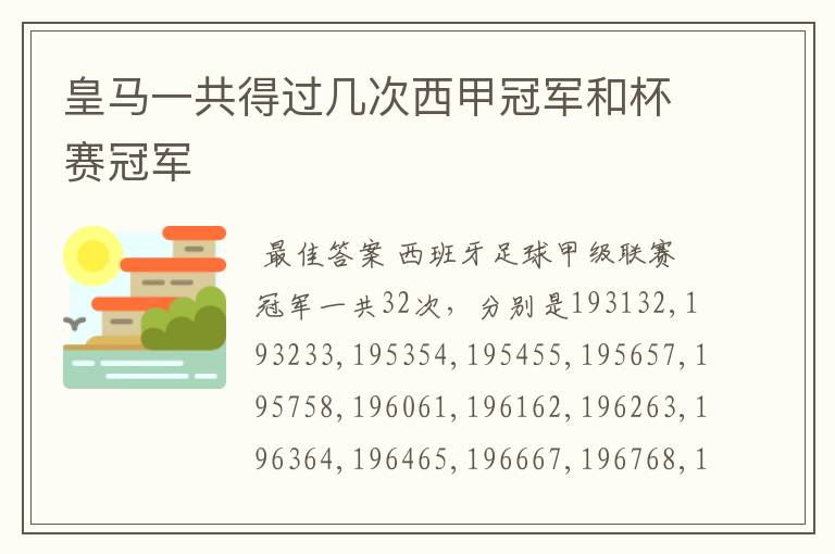 皇马一共得过几次西甲冠军和杯赛冠军
