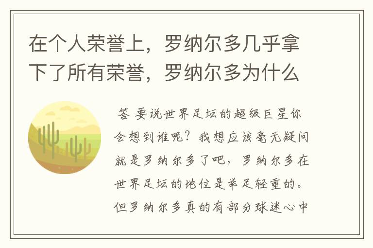 在个人荣誉上,罗纳尔多几乎拿下了所有荣誉,罗纳尔多为什么这么强?