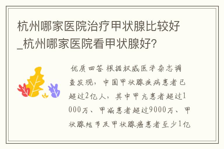 杭州哪家医院治疗甲状腺比较好_杭州哪家医院看甲状腺好？