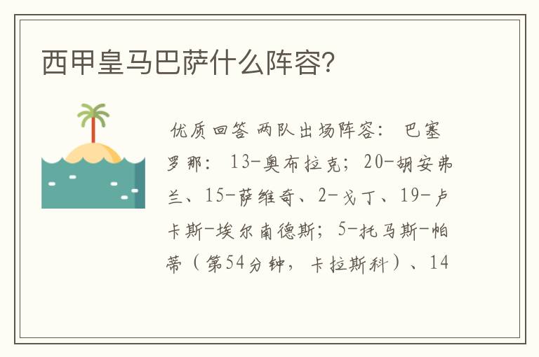 西甲皇马巴萨什么阵容?