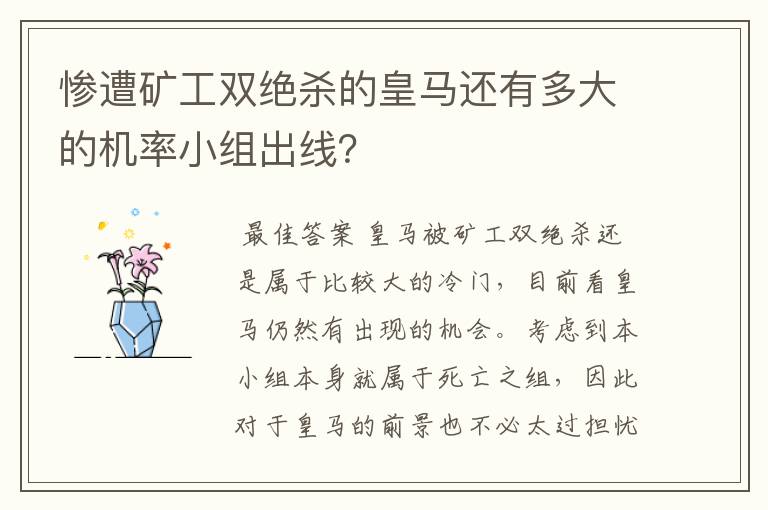 惨遭矿工双绝杀的皇马还有多大的机率小组出线?