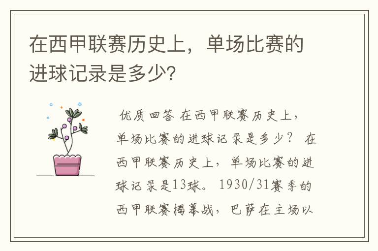 在西甲联赛历史上,单场比赛的进球记录是多少?