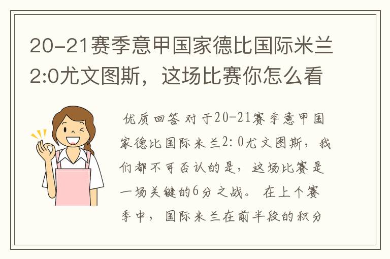 20-21赛季意甲国家德比国际米兰2:0尤文图斯,这场比赛你怎么看?