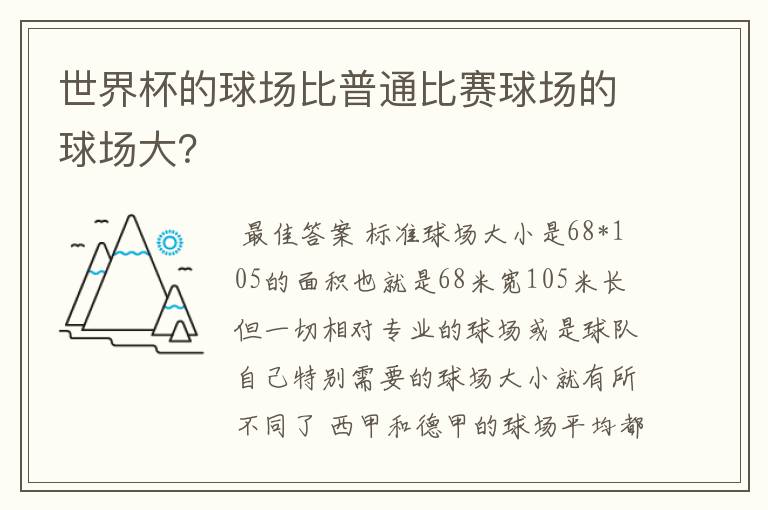 世界杯的球场比普通比赛球场的球场大?