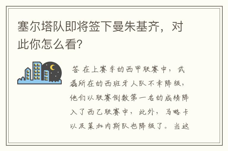 塞尔塔队即将签下曼朱基齐,对此你怎么看?
