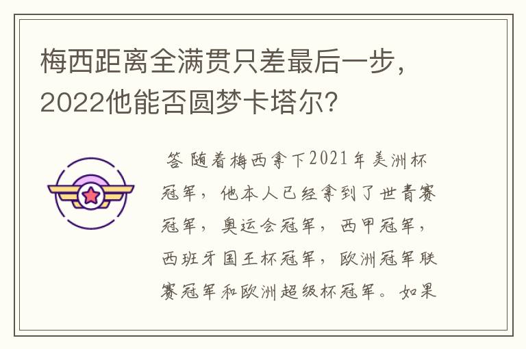 梅西距离全满贯只差最后一步,2022他能否圆梦卡塔尔?