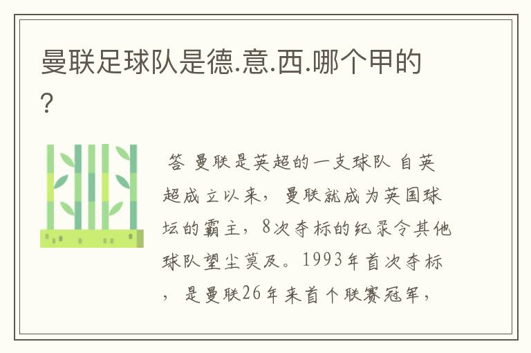 曼联足球队是德.意.西.哪个甲的?