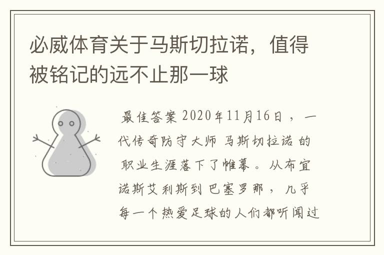 必威体育关于马斯切拉诺,值得被铭记的远不止那一球