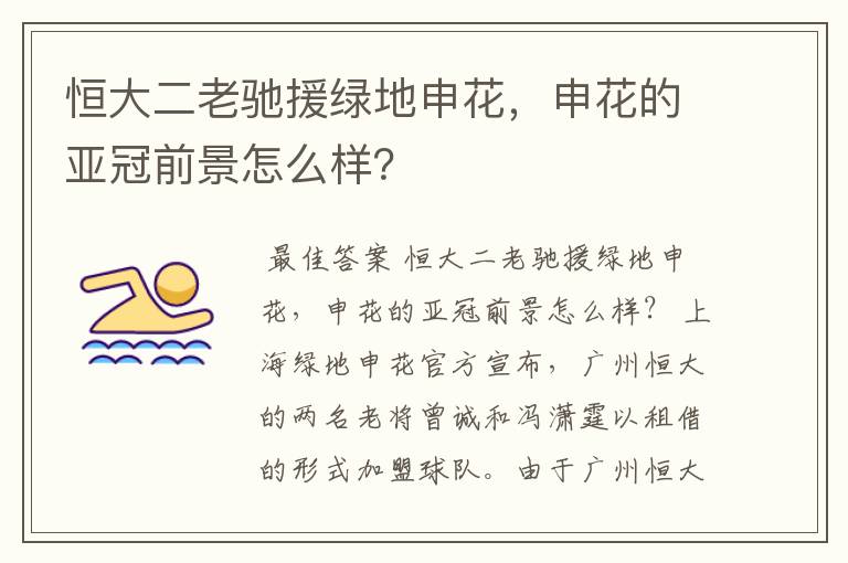恒大二老驰援绿地申花,申花的亚冠前景怎么样?