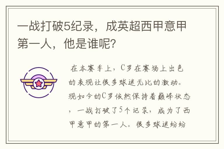 一战打破5纪录,成英超西甲意甲第一人,他是谁呢?