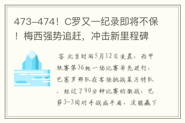 473-474!C罗又一纪录即将不保!梅西强势追赶,冲击新里程碑