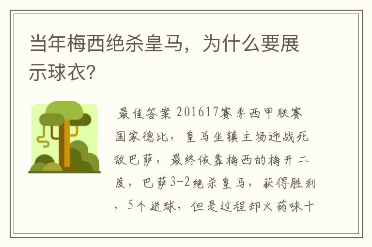 当年梅西绝杀皇马,为什么要展示球衣?