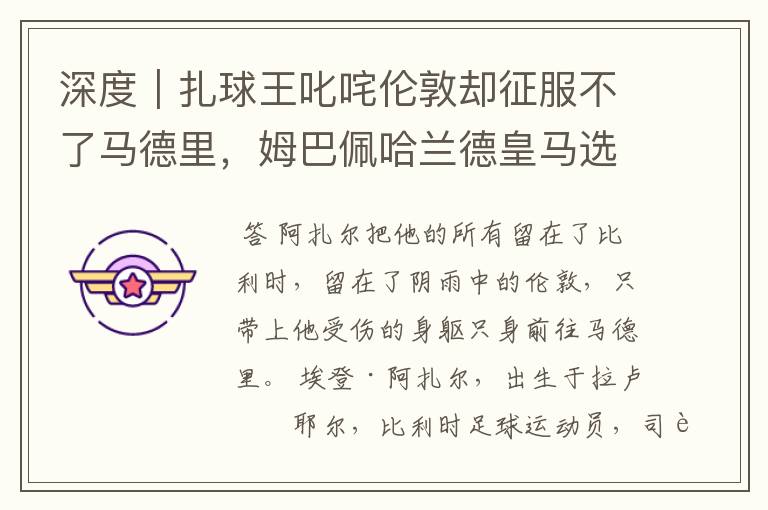 深度|扎球王叱咤伦敦却征服不了马德里,姆巴佩哈兰德皇马选谁?