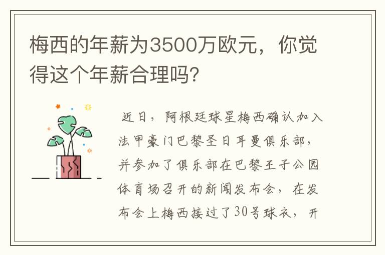 梅西的年薪为3500万欧元,你觉得这个年薪合理吗?